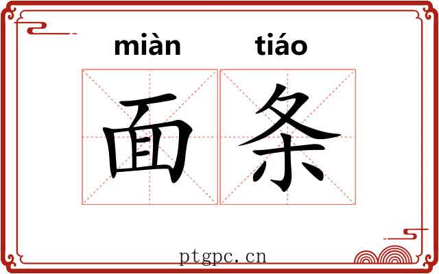 面条 面条