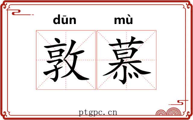 敦慕