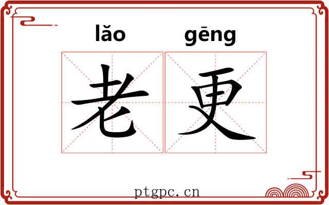 老更 老更