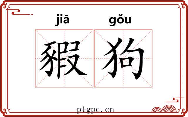 豭狗