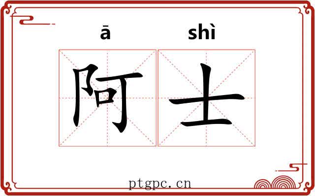 阿士