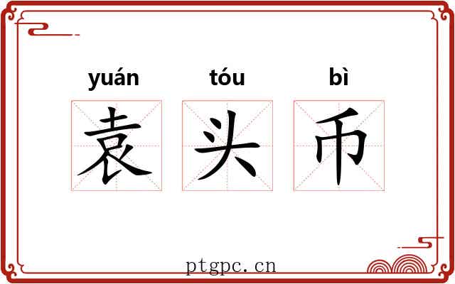 袁头币 袁头币