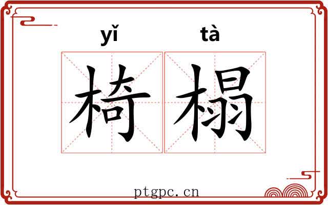 椅榻