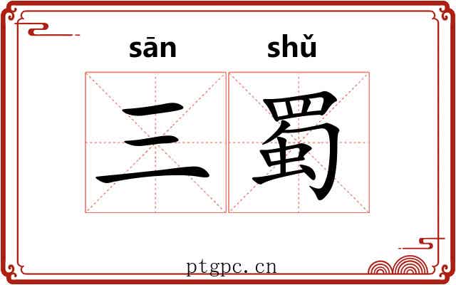 三蜀