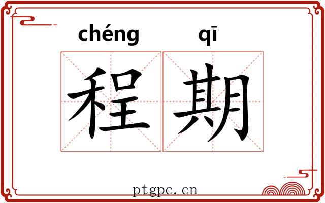 程期 程期