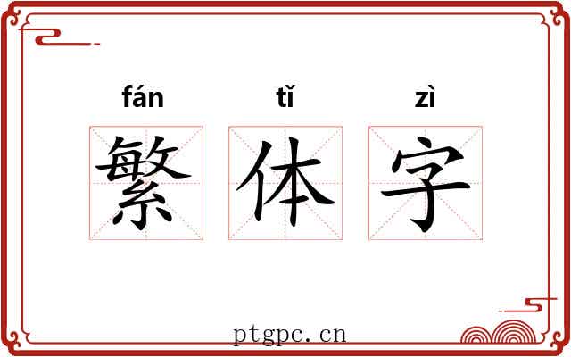 繁体字 繁体字