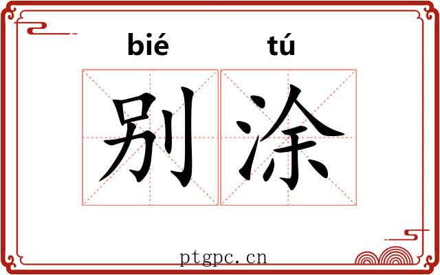别涂 别涂