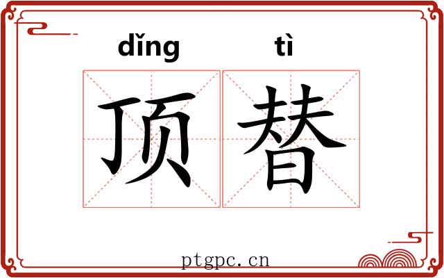 顶替 顶替