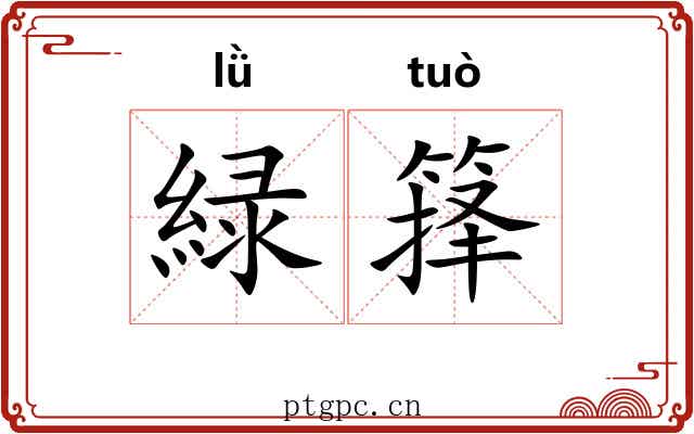 緑箨