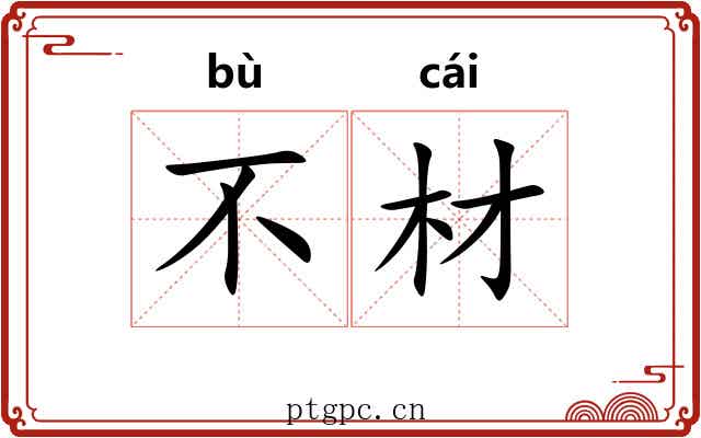 不材 不材