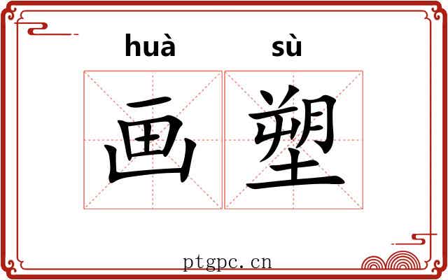画塑 画塑