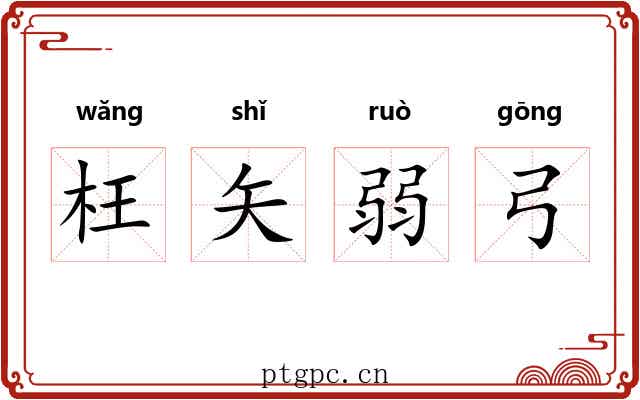 枉矢弱弓 枉矢弱弓