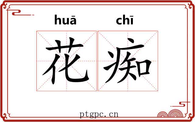 花痴
