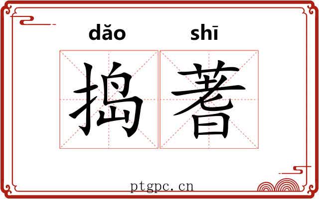 捣蓍