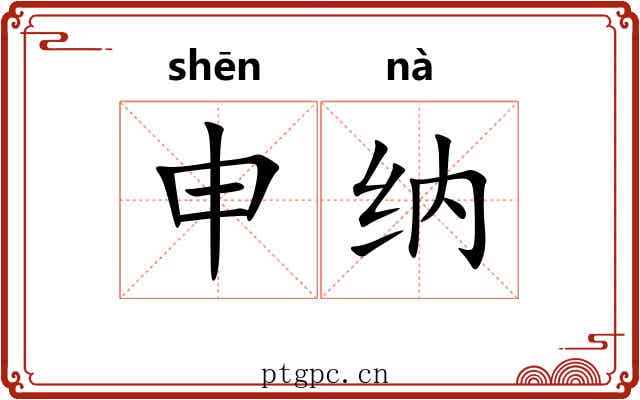 申纳