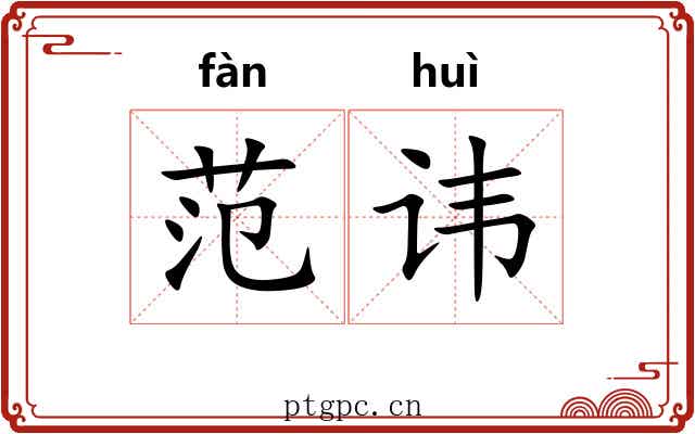 范讳
