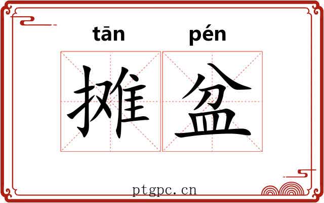 摊盆