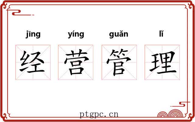 经营管理