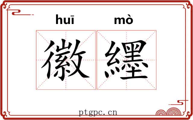 徽纆 徽纆