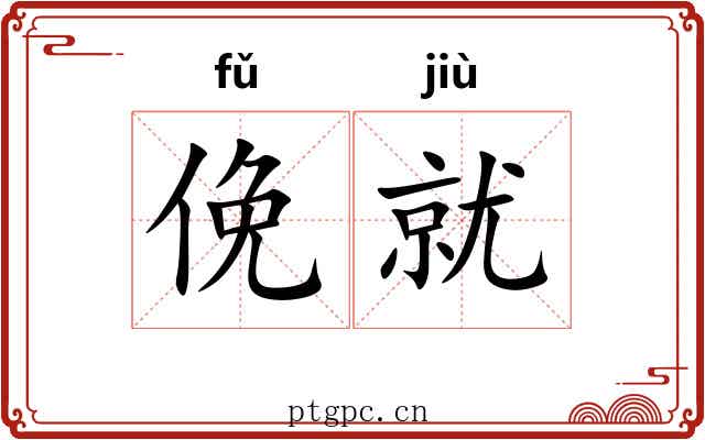 俛就