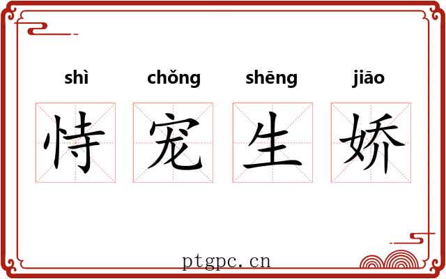 恃宠生娇 恃宠生娇