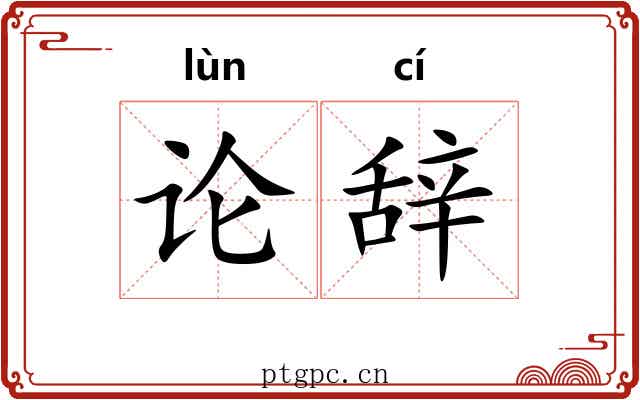 论辞 论辞