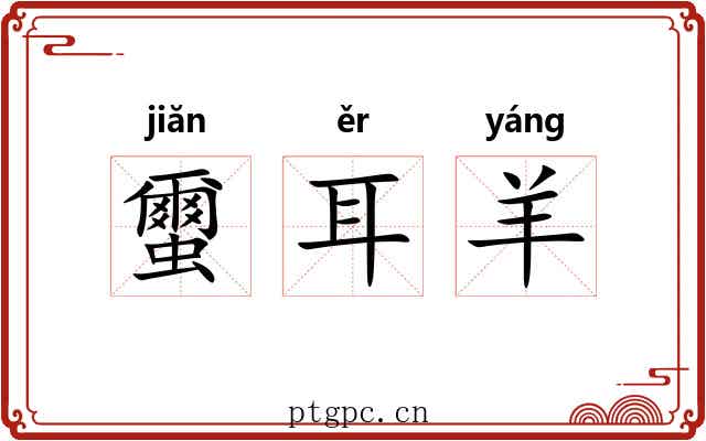 蠒耳羊 蠒耳羊