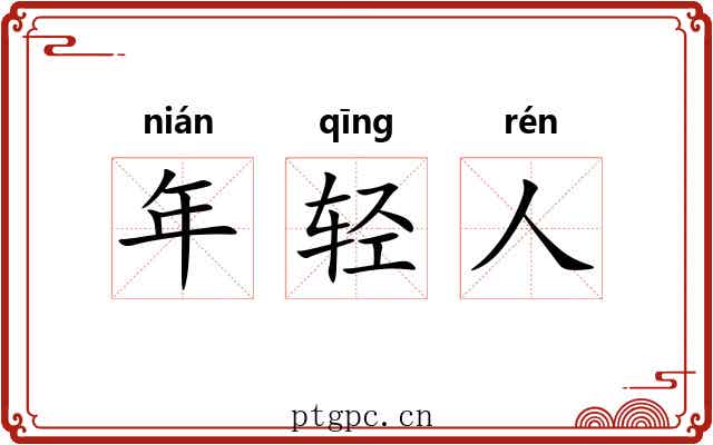 年轻人 年轻人
