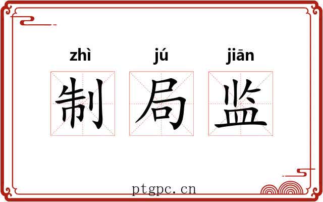 制局监
