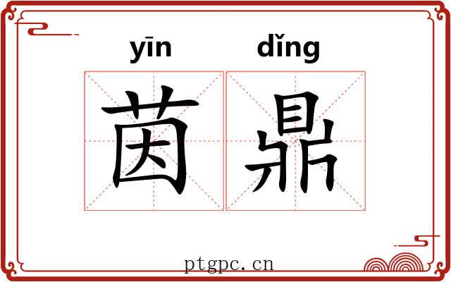 茵鼎
