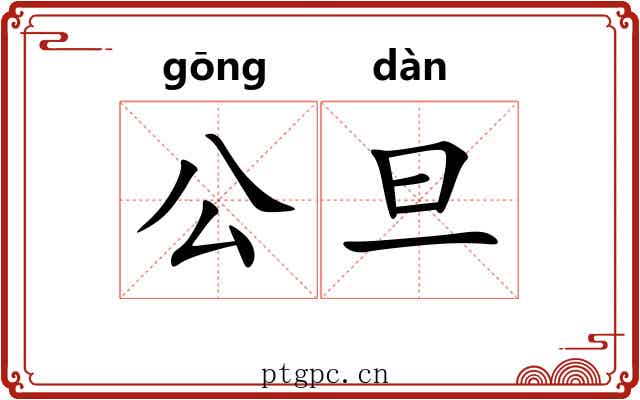 公旦