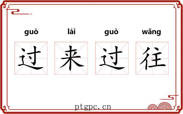 过来过往 过来过往