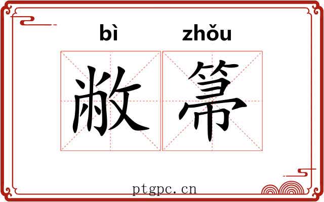 敝箒