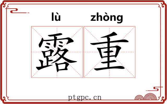 露重