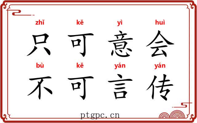 只可意会，不可言传
