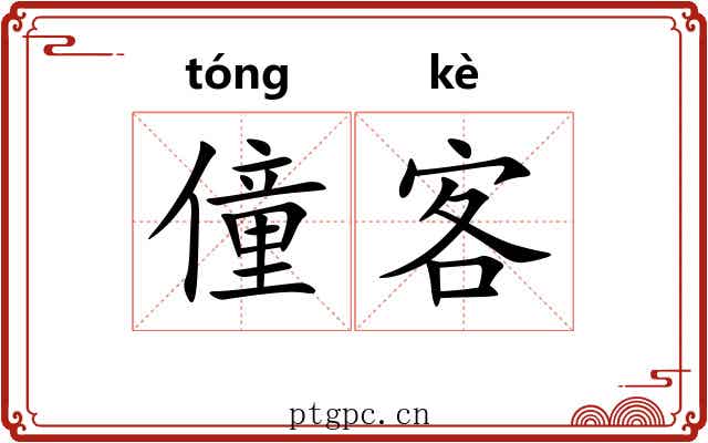 僮客