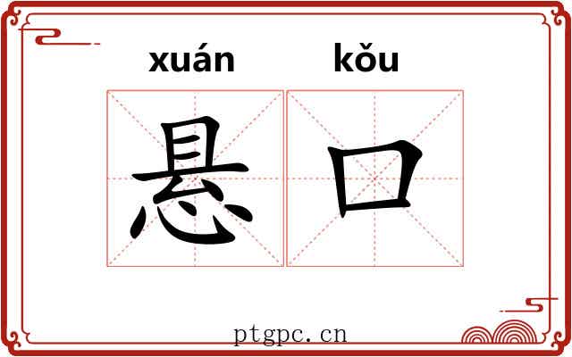 悬口