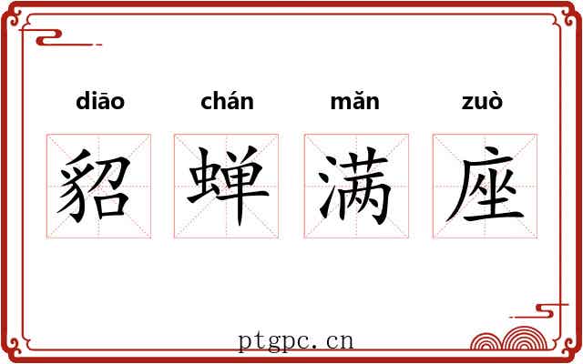 貂蝉满座 貂蝉满座