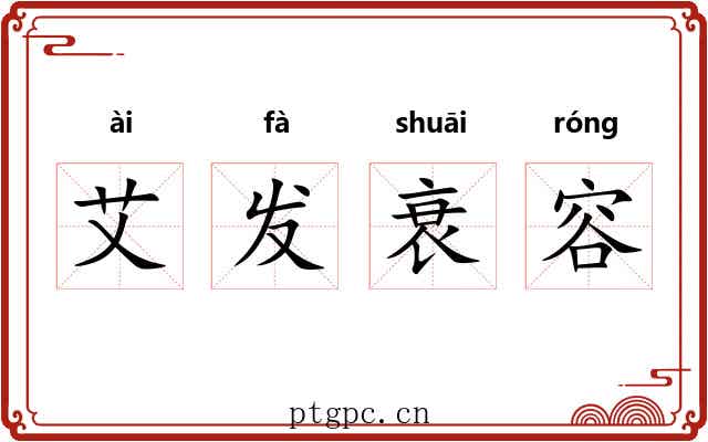 艾发衰容