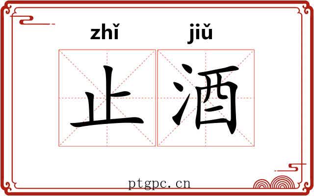 止酒