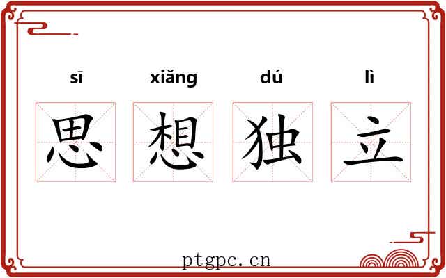 思想独立 思想独立