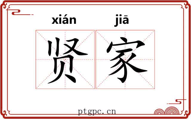 贤家