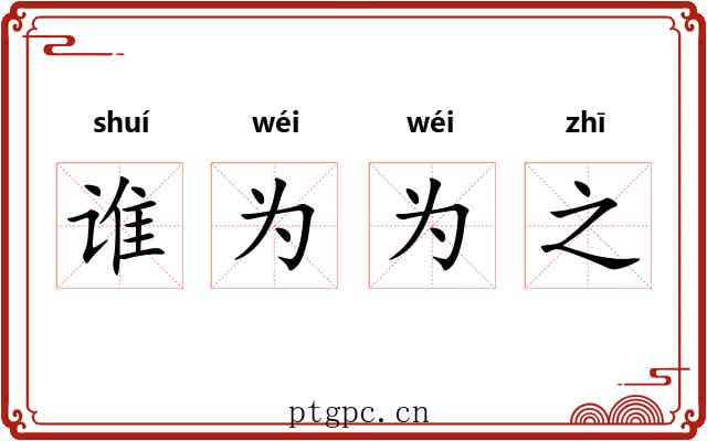 谁为为之 谁为为之