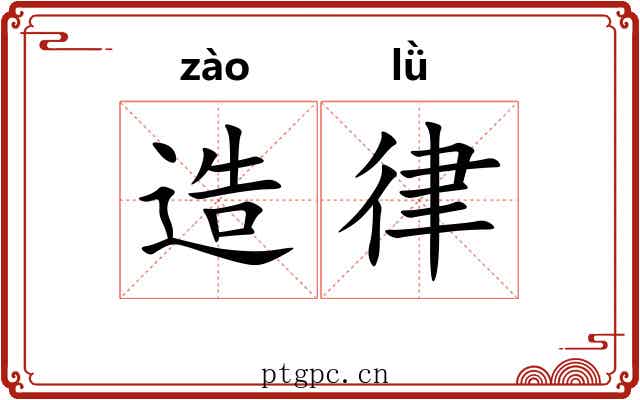 造律 造律