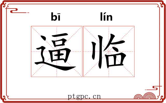逼临