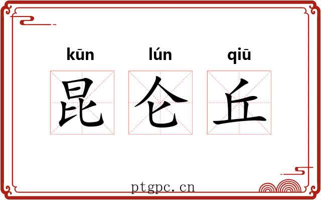昆仑丘 昆仑丘