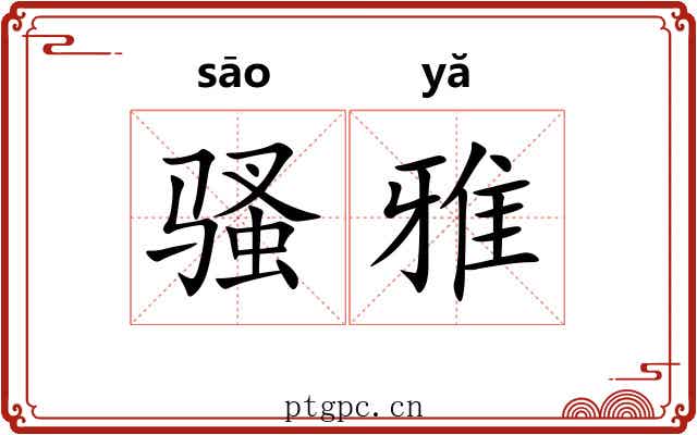 骚雅 骚雅