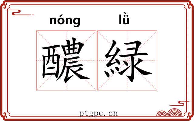 醲緑