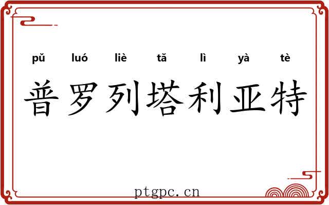 普罗列塔利亚特 普罗列塔利亚特