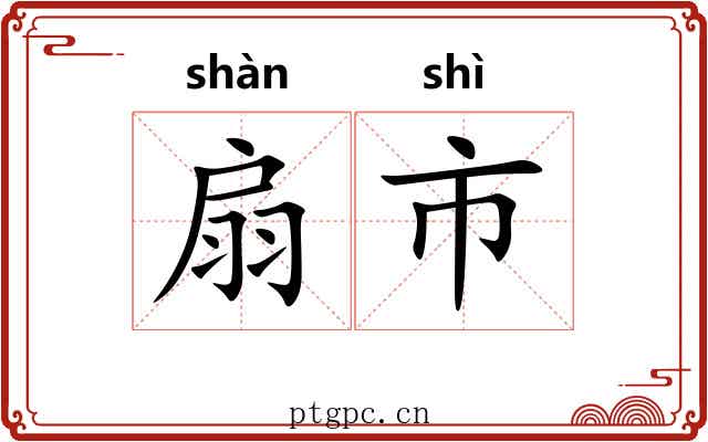扇市 扇市